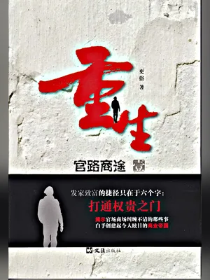 重生之官路商途（校对版全本） 封面
