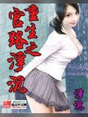 重生之官路浮沉（校对版全本） 封面