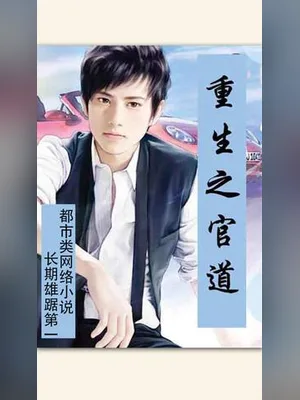 重生之官道（精校版全本） 封面
