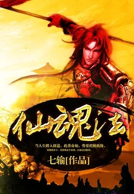 仙魂法(校对版全本) 封面