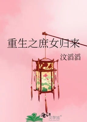 重生之庶女归来(校对版全本) 封面
