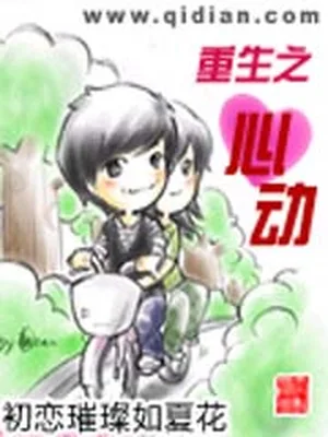 重生之心动（精校版全本+外篇） 封面