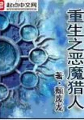 重生之恶魔猎人（校对版全本） 封面