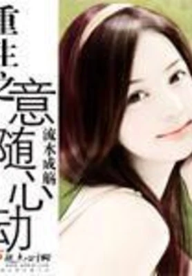 重生之意随心动（校对版全本） 封面