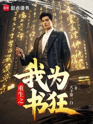 重生之我为书狂(校对版全本) 封面