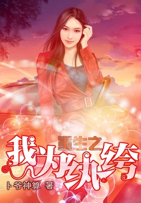 重生之我为纨绔（校对版全本） 封面