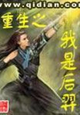 重生之我是后羿（校对版全本） 封面