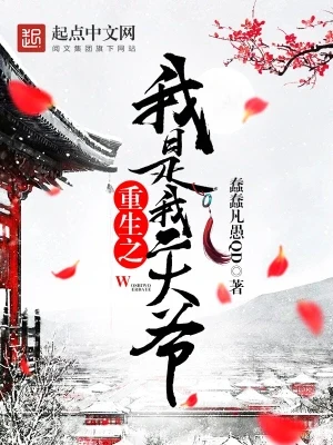 重生之我是我二大爷（校对版全本） 封面