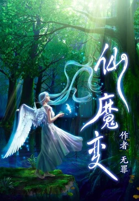 仙魔变(精校版全本) 封面