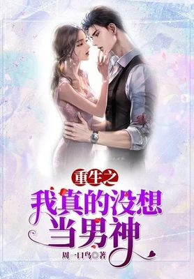 重生之我真没想当男神(校对版全本) 封面