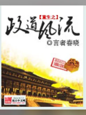 重生之政道风流(校对版全本) 封面