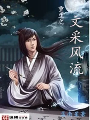 重生之文采风流（校对版全本） 封面