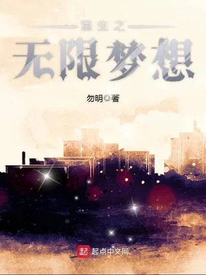重生之无限梦想(校对版全本) 封面
