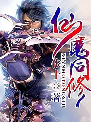 仙魔同修(校对版全本) 封面