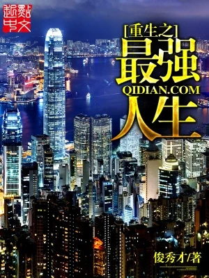 重生之最强人生(校对版全本) 封面