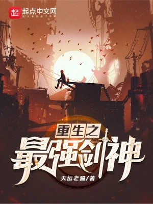 重生之最强剑神（校对版全本） 封面