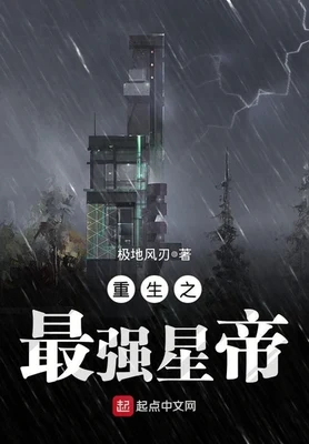 重生之最强星帝（校对版全本） 封面