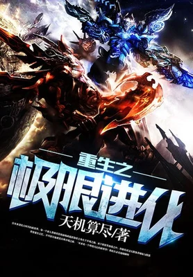 重生之极限进化(校对版全本) 封面
