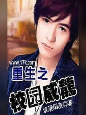 重生之校园威龙(校对版全本) 封面