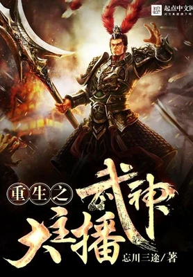 重生之武神大主播(校对版全本) 封面