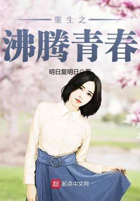 重生之沸腾青春(校对版全本) 封面