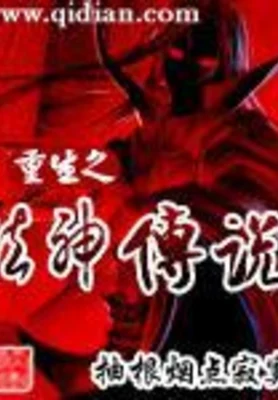 重生之法神传说（校对版全本） 封面