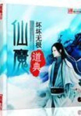 仙魔道典(校对版全本) 封面