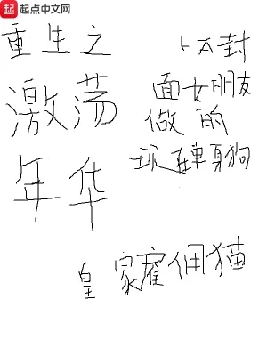 重生之激荡年华（校对版全本） 封面