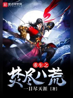 重生之焚尽八荒（校对版全本） 封面