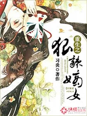 重生之狠辣嫡女（校对版全本） 封面