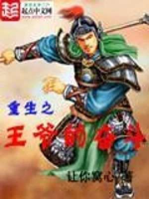 重生之王爷的奋斗（校对版全本） 封面