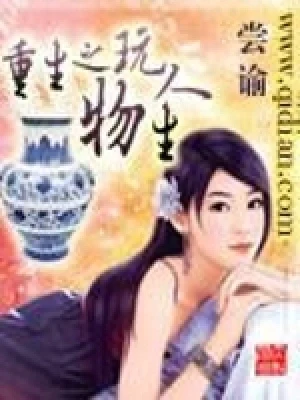 重生之玩物人生（校对版全本） 封面