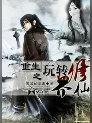 重生之玩转修仙界(校对版全本) 封面