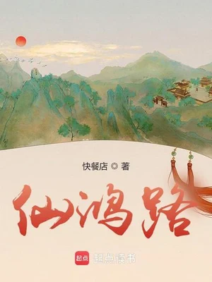 仙鸿路(校对版全本) 封面