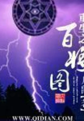 重生之百将图（校对版全本） 封面