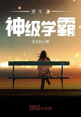 重生之神级学霸（校对版全本） 封面