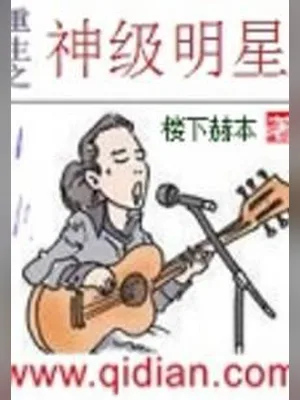 重生之神级明星（校对版全本） 封面