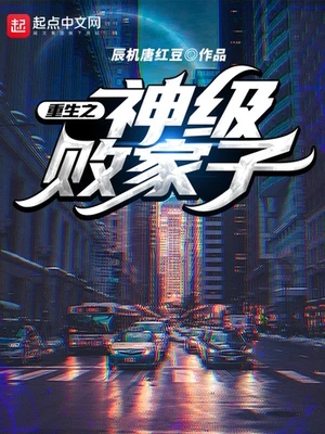重生之神级败家子（校对版全本） 封面