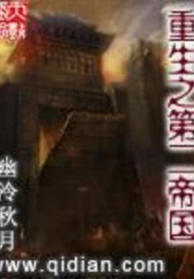 重生之第二帝国（校对版全本） 封面