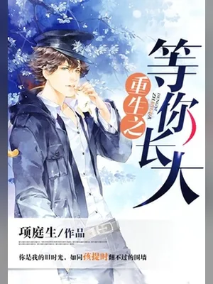重生之等你长大（校对版全本） 封面