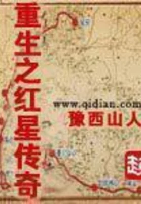 重生之红星传奇（精校版全本） 封面