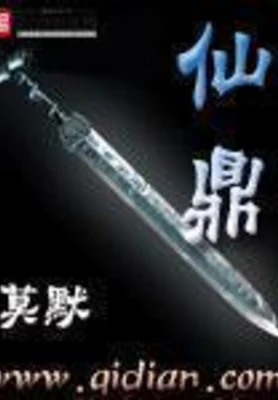 仙鼎（校对版全本） 封面