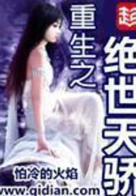 重生之绝世天骄(校对版全本) 封面