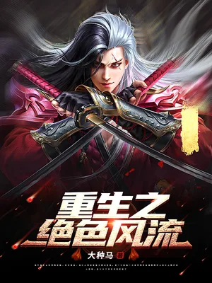 重生之绝色风流（校对版全本） 封面