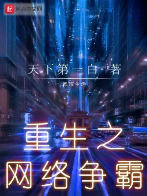 重生之网络争霸(校对版全本) 封面