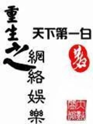 重生之网络娱乐（校对版全本） 封面