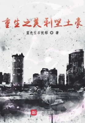 重生之美利坚土豪（校对版全本） 封面