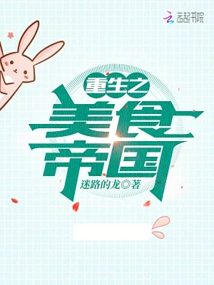 重生之美食帝国（校对版全本） 封面