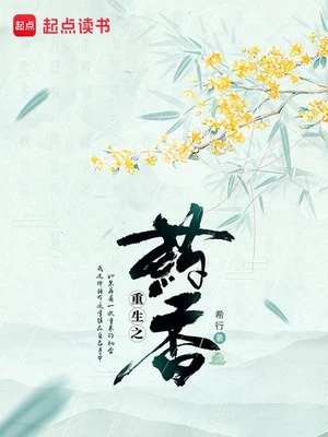 重生之药香(顾十八娘)（精校版全本+番外） 封面