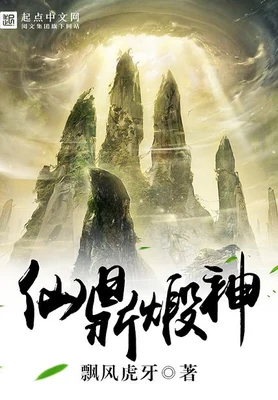 仙鼎煅神(校对版全本) 封面